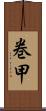 巻甲 Scroll