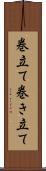 巻立て Scroll
