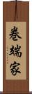 巻端家 Scroll
