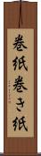 巻紙 Scroll