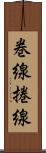 巻線 Scroll