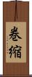 巻縮 Scroll