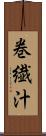 巻繊汁 Scroll