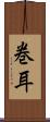 巻耳 Scroll