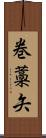 巻藁矢 Scroll