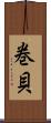 巻貝 Scroll