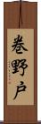 巻野戸 Scroll
