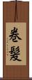 巻髪 Scroll