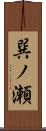 巽ノ瀬 Scroll
