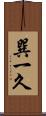 巽一久 Scroll