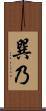 巽乃 Scroll