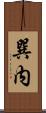 巽内 Scroll