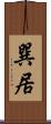 巽居 Scroll