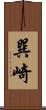 巽崎 Scroll