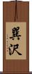 巽沢 Scroll
