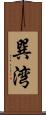 巽湾 Scroll