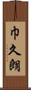 巾久朗 Scroll