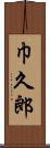 巾久郎 Scroll