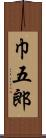 巾五郎 Scroll