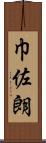 巾佐朗 Scroll