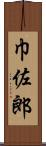 巾佐郎 Scroll