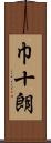 巾十朗 Scroll