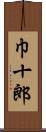 巾十郎 Scroll