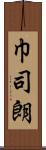 巾司朗 Scroll