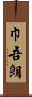 巾吾朗 Scroll