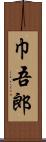 巾吾郎 Scroll