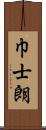 巾士朗 Scroll