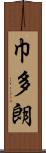 巾多朗 Scroll