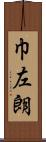 巾左朗 Scroll
