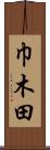 巾木田 Scroll