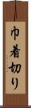 巾着切り Scroll