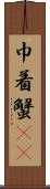 巾着蟹(rK) Scroll