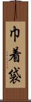 巾着袋 Scroll