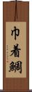 巾着鯛 Scroll