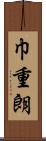巾重朗 Scroll