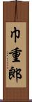 巾重郎 Scroll