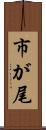 市が尾 Scroll