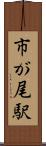 市が尾駅 Scroll