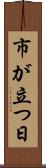 市が立つ日 Scroll