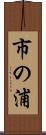 市の浦 Scroll