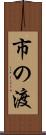 市の渡 Scroll