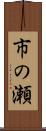 市の瀬 Scroll