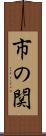市の関 Scroll