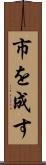市を成す Scroll