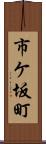 市ケ坂町 Scroll