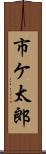 市ケ太郎 Scroll